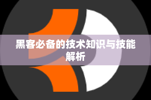 黑客必备的技术知识与技能解析