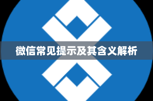 微信常见提示及其含义解析