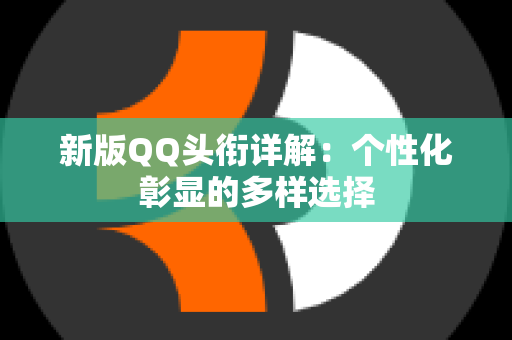 新版QQ头衔详解：个性化彰显的多样选择