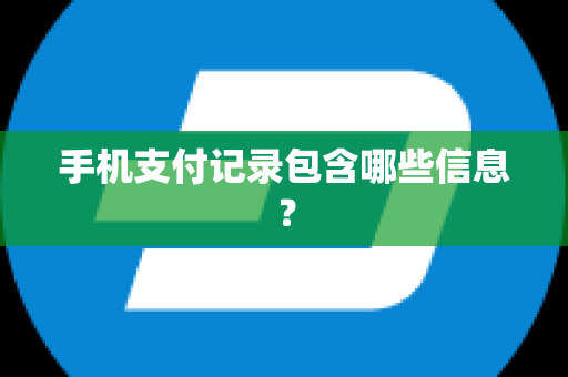 手机支付记录包含哪些信息？