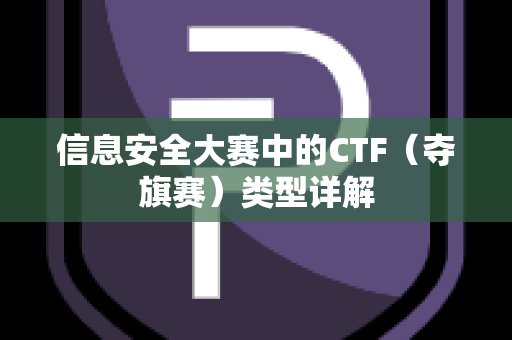 信息安全大赛中的CTF（夺旗赛）类型详解