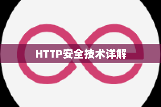 HTTP安全技术详解