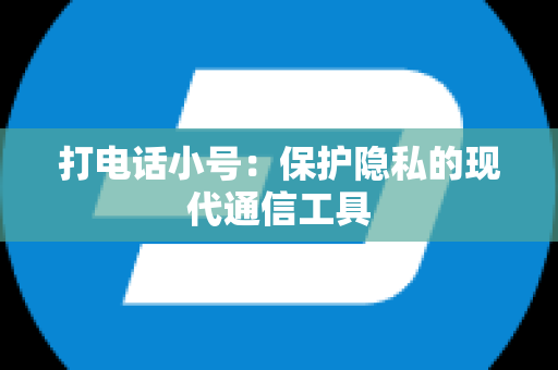 打电话小号：保护隐私的现代通信工具