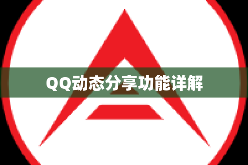 QQ动态分享功能详解