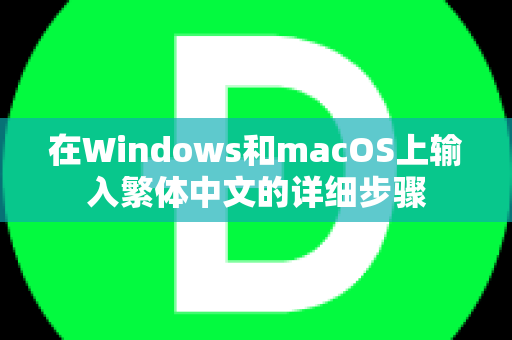 在Windows和macOS上输入繁体中文的详细步骤