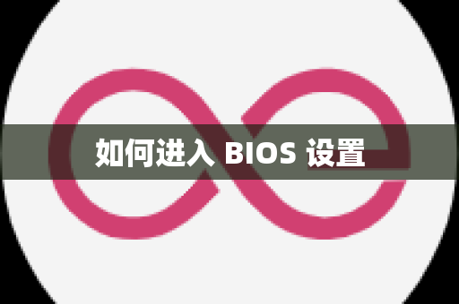 如何进入 BIOS 设置