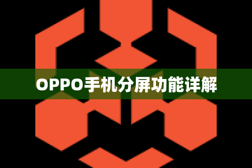 OPPO手机分屏功能详解