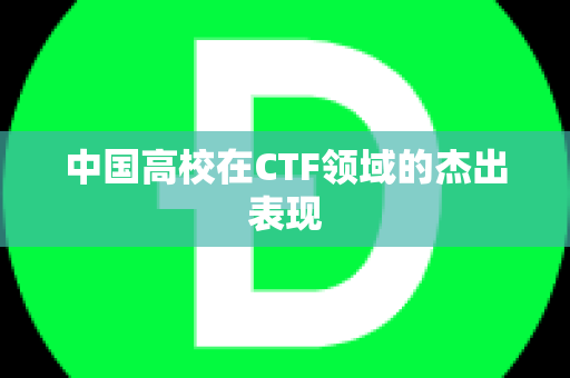 中国高校在CTF领域的杰出表现