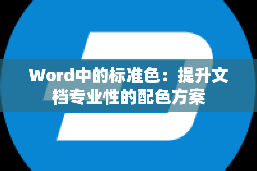 Word中的标准色：提升文档专业性的配色方案