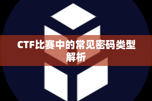 CTF比赛中的常见密码类型解析