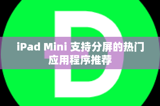 iPad Mini 支持分屏的热门应用程序推荐