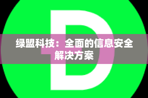 绿盟科技：全面的信息安全解决方案