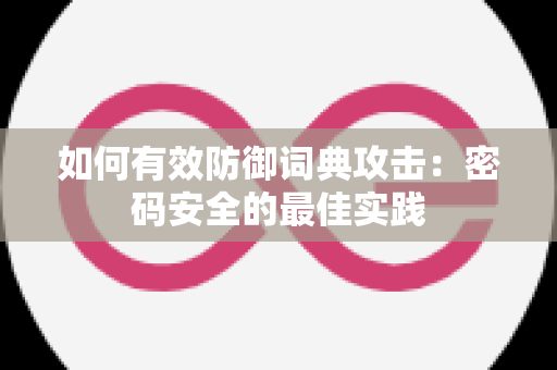 如何有效防御词典攻击：密码安全的最佳实践