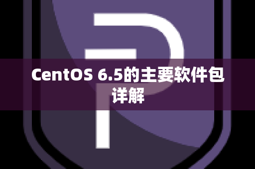 CentOS 6.5的主要软件包详解