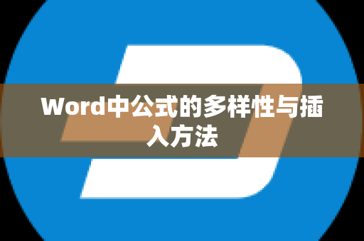 Word中公式的多样性与插入方法