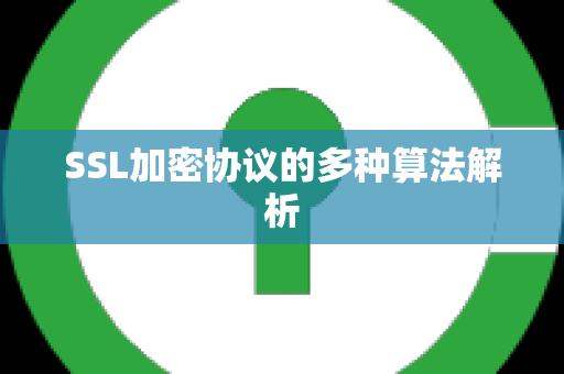 SSL加密协议的多种算法解析