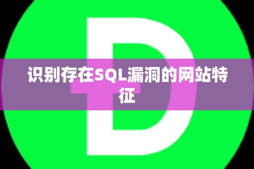 识别存在SQL漏洞的网站特征