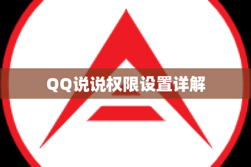 QQ说说权限设置详解