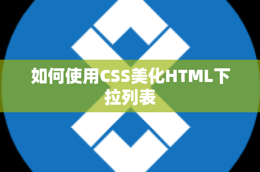 如何使用CSS美化HTML下拉列表