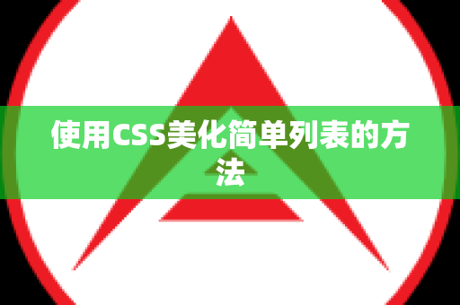 使用CSS美化简单列表的方法