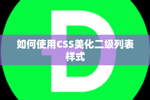 如何使用CSS美化二级列表样式