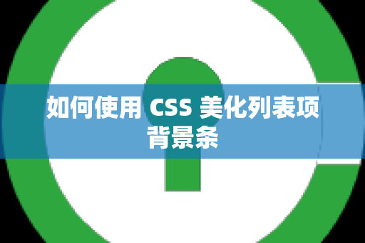 如何使用 CSS 美化列表项背景条