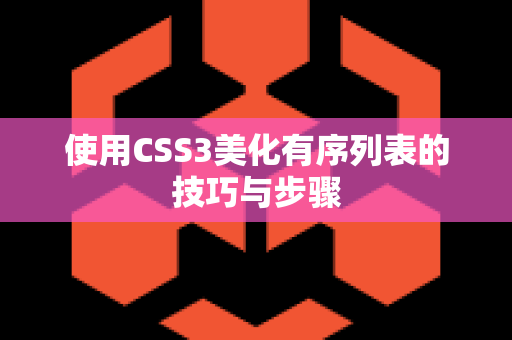 使用CSS3美化有序列表的技巧与步骤