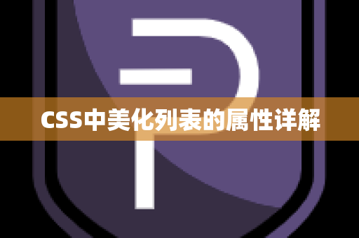 CSS中美化列表的属性详解