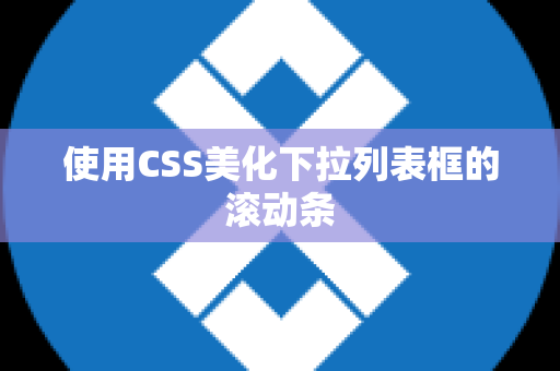 使用CSS美化下拉列表框的滚动条