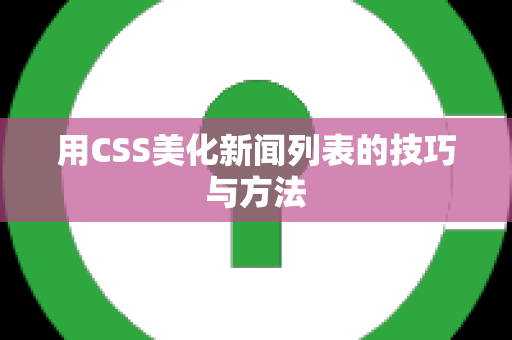 用CSS美化新闻列表的技巧与方法