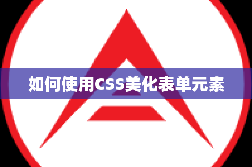 如何使用CSS美化表单元素