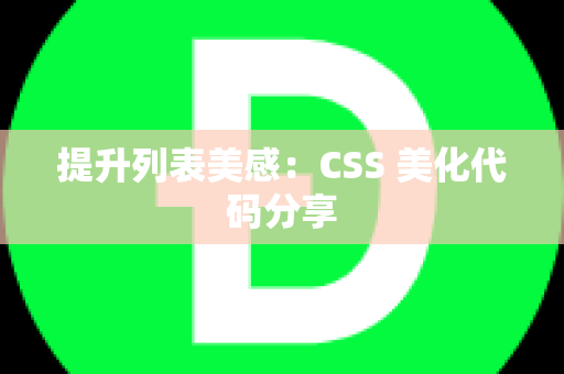 提升列表美感：CSS 美化代码分享