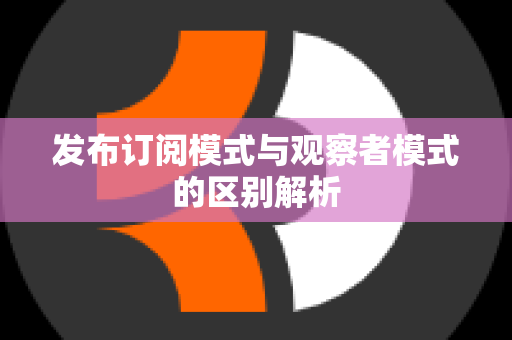 发布订阅模式与观察者模式的区别解析