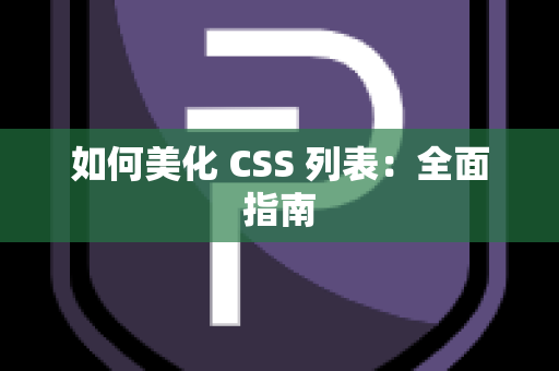 如何美化 CSS 列表：全面指南