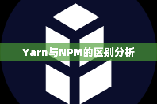 Yarn与NPM的区别分析