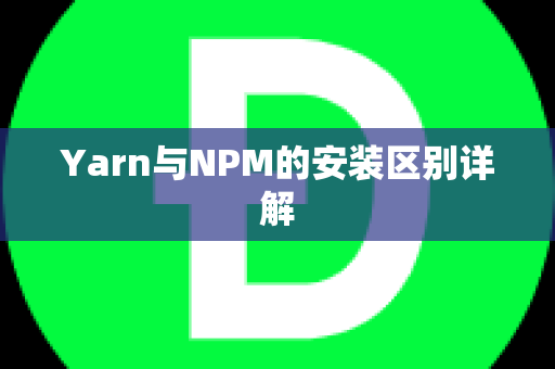 Yarn与NPM的安装区别详解