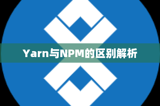 Yarn与NPM的区别解析