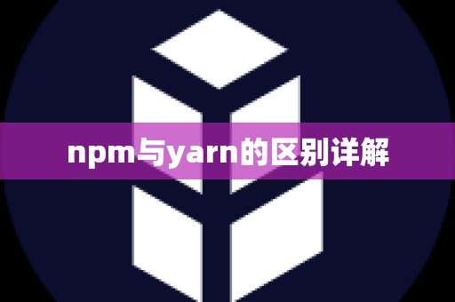 npm与yarn的区别详解