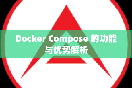 Docker Compose 的功能与优势解析