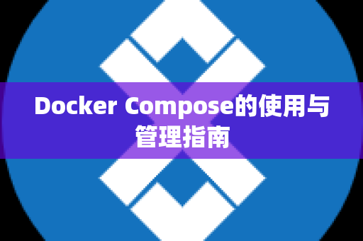 Docker Compose的使用与管理指南