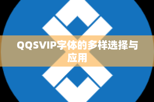 QQSVIP字体的多样选择与应用