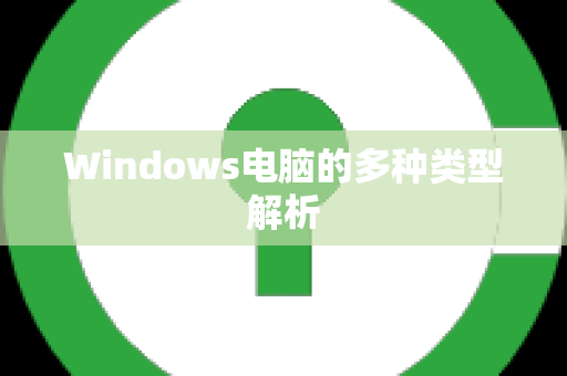 Windows电脑的多种类型解析