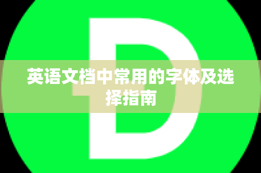 英语文档中常用的字体及选择指南