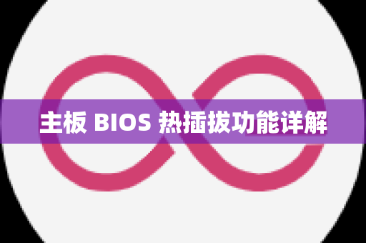 主板 BIOS 热插拔功能详解