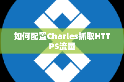 如何配置Charles抓取HTTPS流量