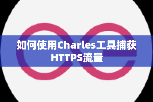 如何使用Charles工具捕获HTTPS流量