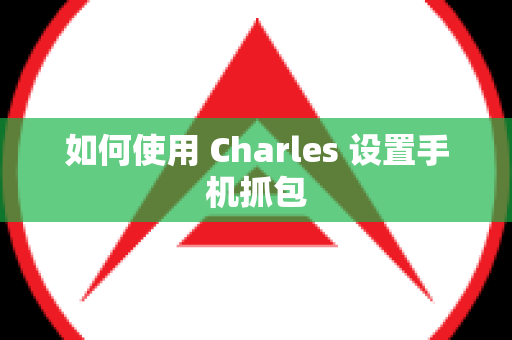 如何使用 Charles 设置手机抓包