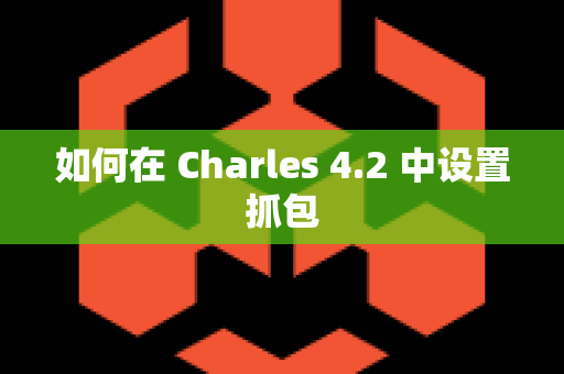 如何在 Charles 4.2 中设置抓包