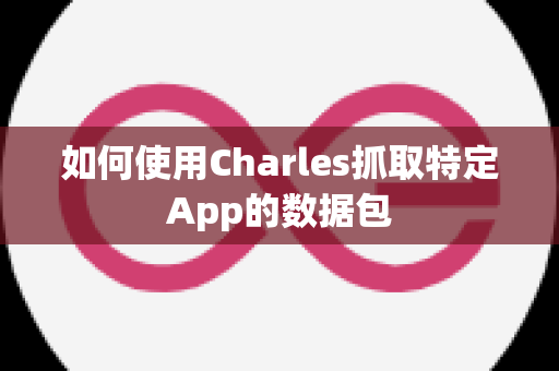 如何使用Charles抓取特定App的数据包