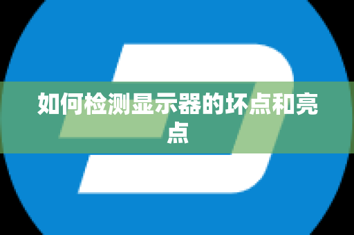 如何检测显示器的坏点和亮点